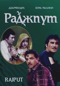 Раджпут/Rajput (1982)