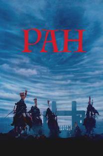 Ран/Ran (1985)