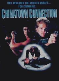 Разборки в Чайнатауне/Chinatown Connection (1990)