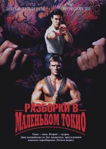 Разборки в маленьком Токио/Showdown in Little Tokyo (1991)