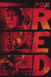 РЭД/RED (2010)