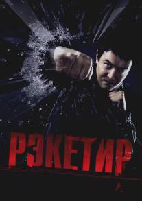 Рэкетир (2007)