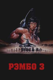 Рэмбо 3/Rambo III (1988)