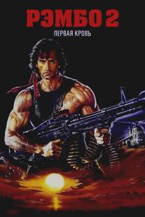 Рэмбо: Первая кровь 2/Rambo: First Blood Part II (1985)