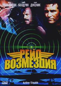 Рейд возмездия/Active Stealth (1999)