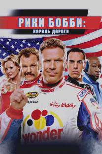 Рики Бобби: Король дороги/Talladega Nights: The Ballad of Ricky Bobby (2006)