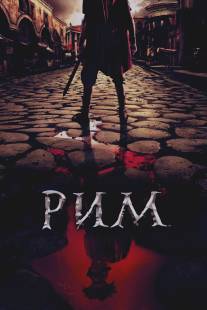 Рим/Rome (2005)