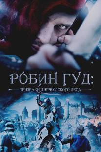 Робин Гуд: Призраки Шервуда/Robin Hood: Ghosts of Sherwood (2012)