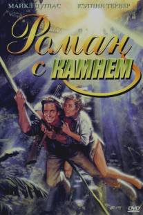 Роман с камнем/Romancing the Stone (1984)