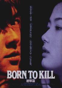 Рождённый убивать/Bon too kil (1996)