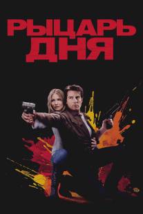 Рыцарь дня/Knight and Day (2010)