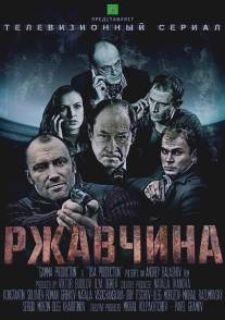 Ржавчина/Rzhavchina (2012)