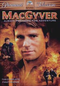 Секретный агент Макгайвер/MacGyver (1985)