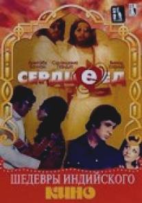 Сердцеед/Hera Pheri (1976)