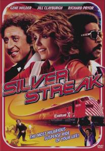 Серебряная стрела/Silver Streak (1976)