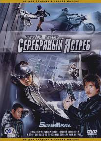 Серебряный ястреб/Fei ying (2004)