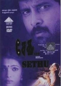 Сету/Sethu (1999)