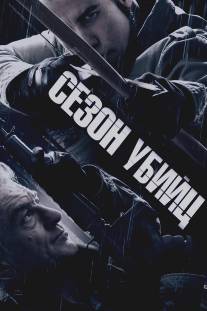 Сезон убийц/Killing Season (2013)