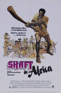 Шафт в Африке/Shaft in Africa (1973)