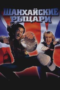 Шанхайские рыцари/Shanghai Knights (2003)