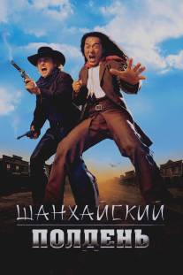 Шанхайский полдень/Shanghai Noon (2000)