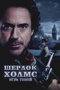 Шерлок Холмс: Игра теней/Sherlock Holmes: A Game of Shadows (2011)