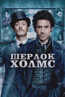 Шерлок Холмс/Sherlock Holmes (2009)