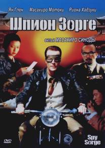 Шпион Зорге/Spy Sorge (2003)