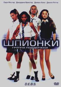 Шпионки/D.E.B.S. (2004)