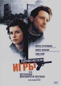 Шпионские игры, или История вершится ночью/History Is Made at Night (1999)