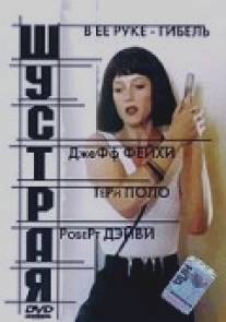 Шустрая/Quick (1993)