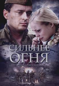 Сильнее огня/Silnee ognya (2007)