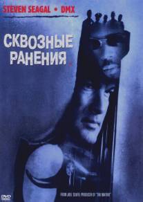 Сквозные ранения/Exit Wounds (2001)