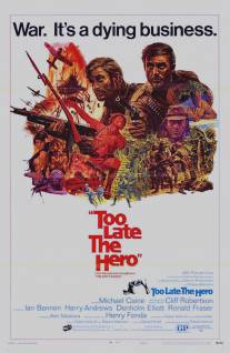 Слишком поздно, герой/Too Late the Hero (1970)