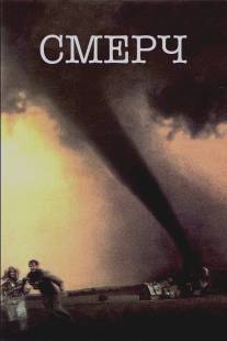 Смерч/Twister (1996)