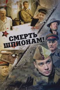 Смерть шпионам!/Smersh (2007)