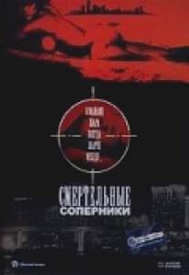 Смертельные соперники/Deadly Rivals (1993)