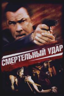 Смертельный удар/Kill Switch (2008)