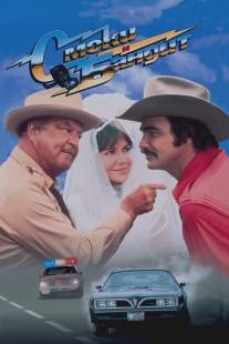 Смоки и Бандит/Smokey and the Bandit (1977)