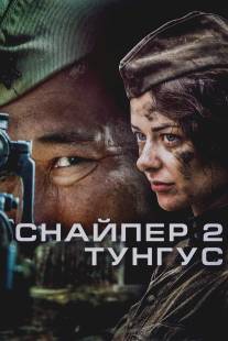 Снайпер 2: Тунгус/Snayper 2. Tungus (2012)