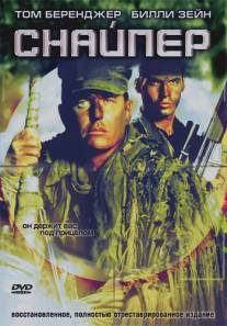 Снайпер/Sniper (1992)