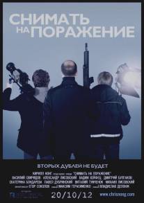 Снимать на поражение/Shoot to Film (2012)