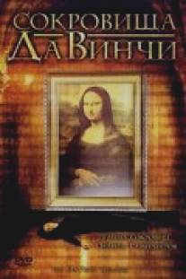 Сокровища Да Винчи/Da Vinci Treasure, The (2006)