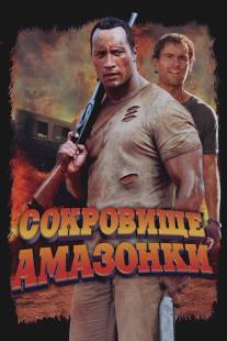 Сокровище Амазонки/Rundown, The (2003)