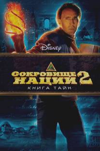 Сокровище нации: Книга Тайн/National Treasure: Book of Secrets (2007)