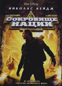 Сокровище нации/National Treasure (2004)