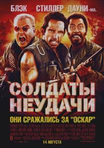 Солдаты неудачи/Tropic Thunder (2008)