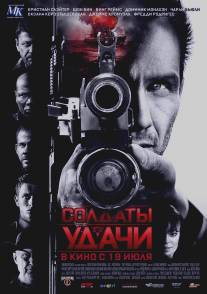 Солдаты удачи/Soldiers of Fortune (2011)