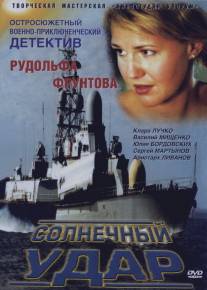 Солнечный удар/Solnechnyy udar (2002)