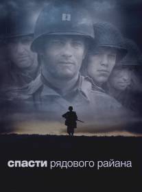 Спасти рядового Райана/Saving Private Ryan (1998)